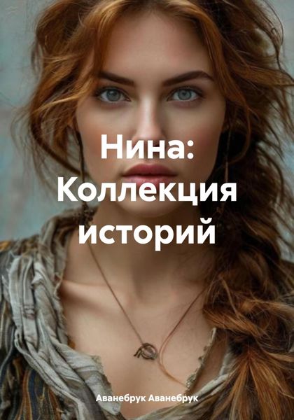 Обложка книги  «Нина: Коллекция историй»