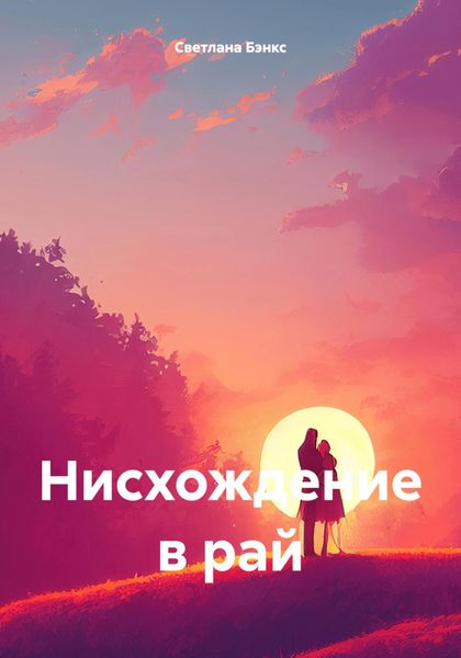 Обложка книги  «Нисхождение в рай»