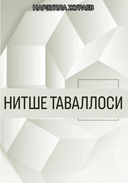 Обложка книги  «Нитше таваллоси»