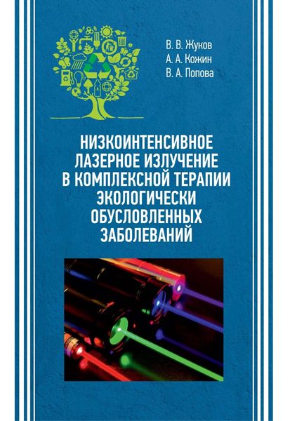 Обложка книги  «Низкоинтенсивное лазерное излучение в комплексной терапии экологически обусловленных заболеваний»
