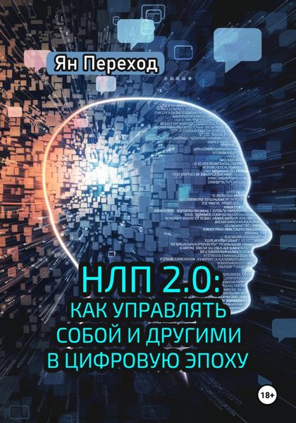 Обложка книги  «НЛП 2.0. Как управлять собой и другими в цифровую эпоху»