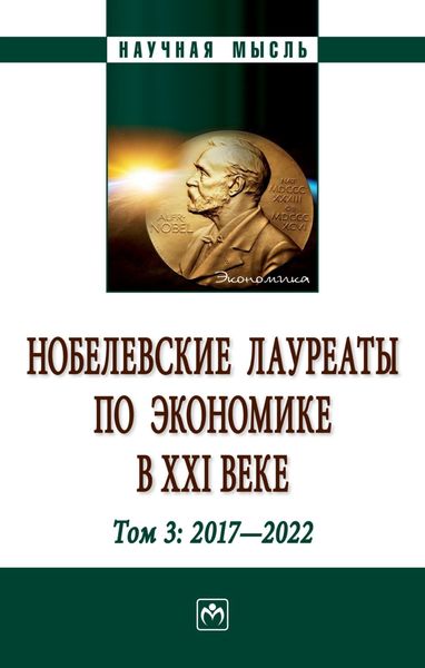 Обложка книги  «Нобелевские лауреаты по экономике в XXI веке: в 3-х тт.: Т.3: 2017-2022»