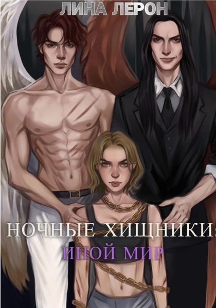 Обложка книги  «Ночные хищники: Иной мир»