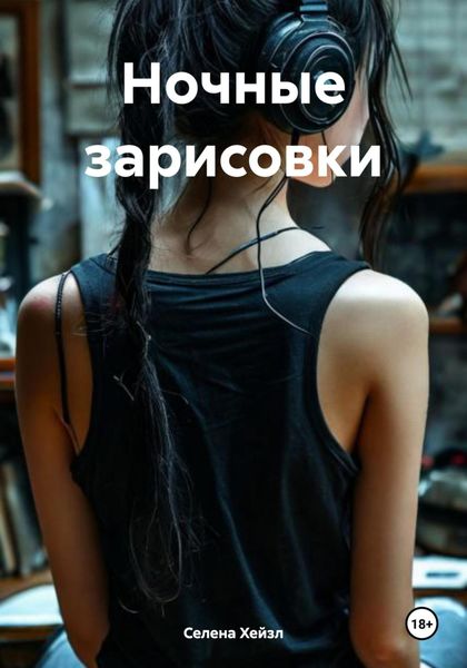 Обложка книги  «Ночные зарисовки»
