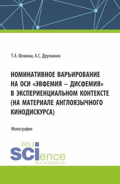 Обложка книги  «Номинативное варьирование на оси эвфемия – дисфемия в экспериенциальном контексте (на материале англоязычного кинодискурса). (Аспирантура, Бакалавриат, Магистратура). Монография.»