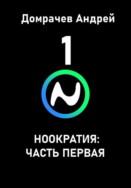 Обложка книги  «Ноократия: часть первая»