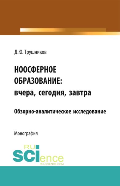 Обложка книги  «Ноосферное образование: вчера, сегодня, завтра. (Аспирантура, Бакалавриат, Магистратура). Монография.»