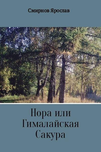 Обложка книги  «Нора или Гималайская Сакура»
