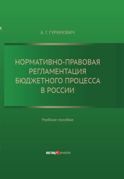 Обложка книги  «Нормативно-правовая регламентация бюджетного процесса в России: учебное пособие»