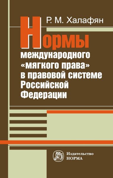 Обложка книги  «Нормы международного «мягкого права» в правовой системе РФ:развитие механизма национально-правовой имплементации международных норм»