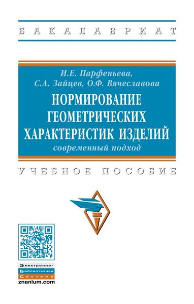 Обложка книги  «Нормирование геометрических характеристик изделий: современный подход»