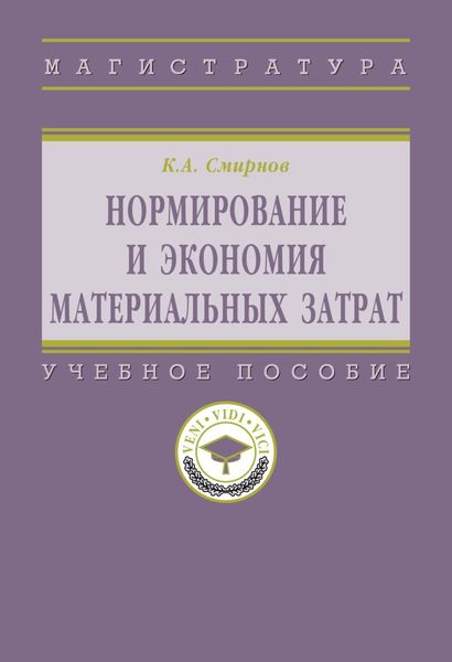 Обложка книги  «Нормирование и экономия материальных затрат»