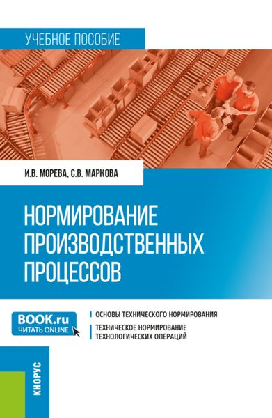 Обложка книги  «Нормирование производственных процессов. (Магистратура). Учебное пособие.»