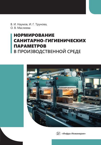 Обложка книги  «Нормирование санитарно-гигиенических параметров в производственной среде»