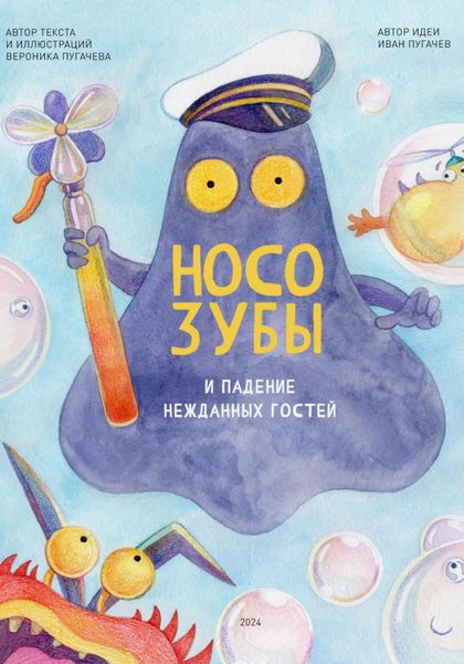 Обложка книги  «Носозубы и падение нежданных гостей»