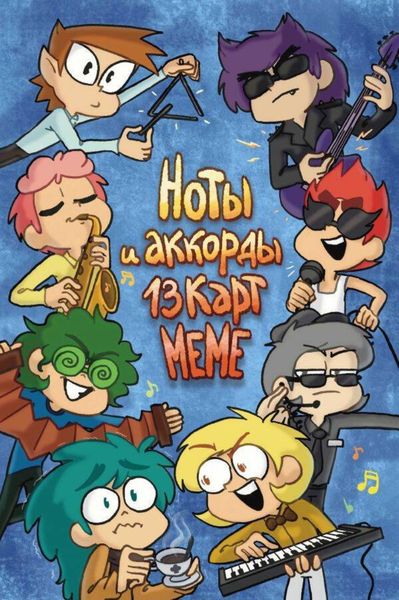 Обложка книги  «Ноты и аккорды 13 карт меме»