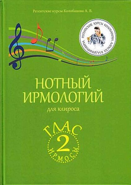 Обложка книги  «Нотный ирмологий для клироса. Ирмосы. Глас 2»