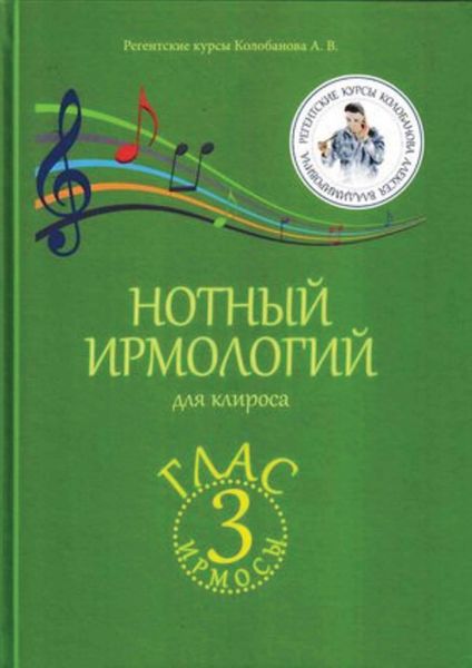Обложка книги  «Нотный ирмологий для клироса. Ирмосы. Глас 3»