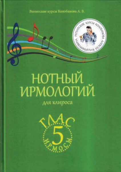 Обложка книги  «Нотный ирмологий для клироса. Ирмосы. Глас 5»