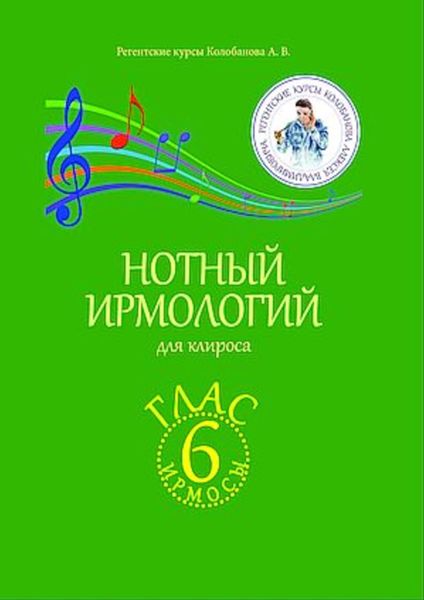 Обложка книги  «Нотный ирмологий для клироса. Ирмосы. Глас 6»