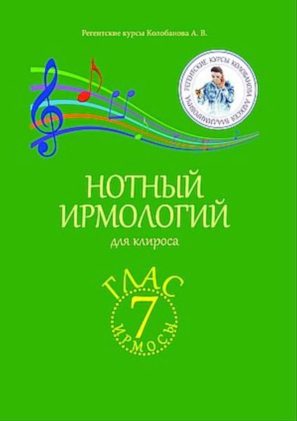 Обложка книги  «Нотный ирмологий для клироса. Ирмосы. Глас 7»
