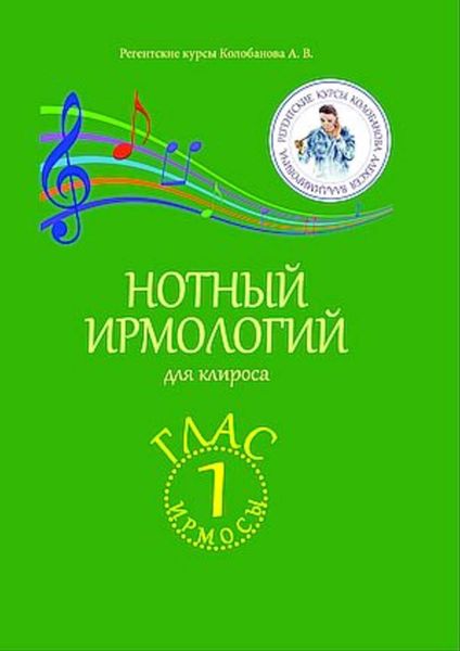 Обложка книги  «Нотный ирмологий для клироса. Ирмосы. Глас 1»