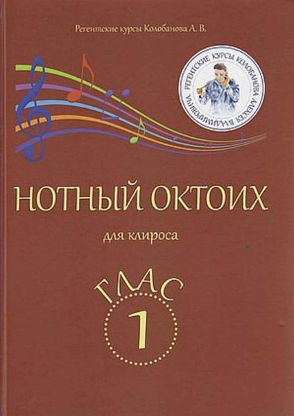 Обложка книги  «Нотный Октоих для клироса. Глас 1»