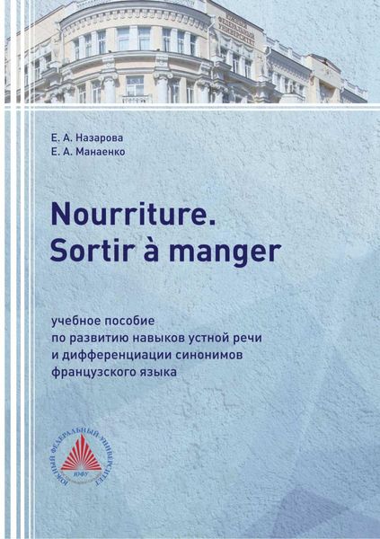 Обложка книги  «Nourriture. Sortir à manger. Учебное пособие по развитию навыков устной речи и дифференциации синонимов французского языка»