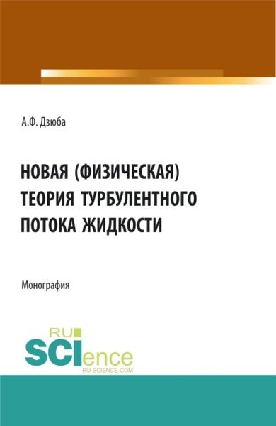 Обложка книги  «Новая (физическая) теория турбулентного потока жидкости. (Аспирантура, Бакалавриат, Магистратура). Монография.»
