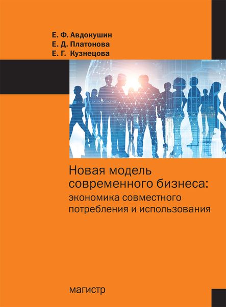 Обложка книги  «Новая модель современного бизнеса: экономика совместного потребления и использования»