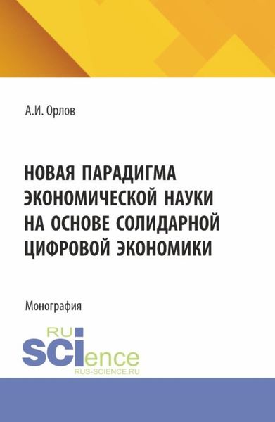 Обложка книги  «Новая парадигма экономической науки на основе солидарной цифровой экономики. (Аспирантура, Бакалавриат, Магистратура). Монография.»