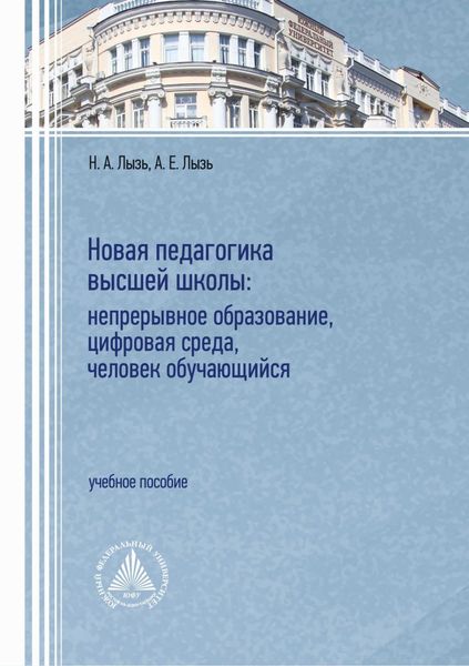 Обложка книги  «Новая педагогика высшей школы: непрерывное образование, цифровая среда, человек обучающийся»