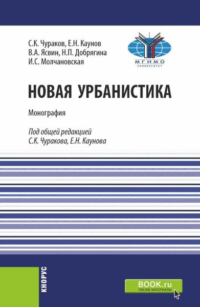 Обложка книги  «Новая урбанистика. (Бакалавриат, Магистратура). Монография.»
