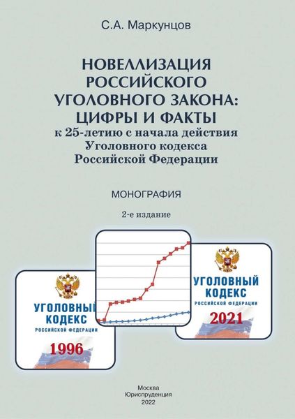 Обложка книги  «Новеллизация российского уголовного закона: цифры и факты (к 25-летию с начала действия Уголовного кодекса Российской Федерации)»