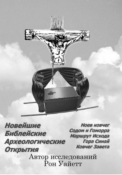 Обложка книги  «Новейшие Библейские Археологические Открытия»