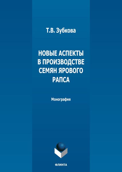 Обложка книги  «Новые аспекты в производстве семян ярового рапса»
