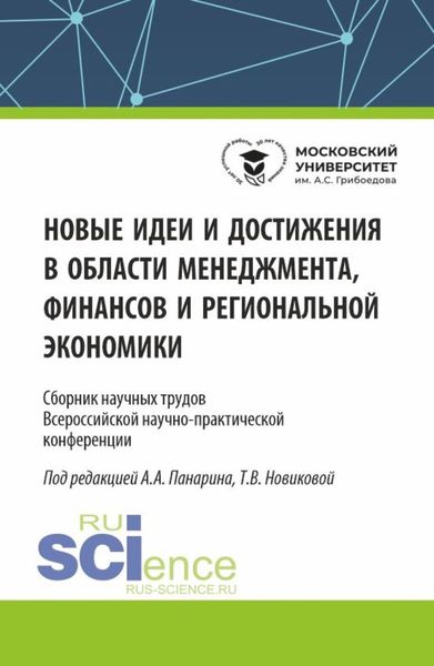 Обложка книги  «Новые идеи и достижения в области менеджмента, финансов и региональной экономики. (Аспирантура, Бакалавриат, Магистратура). Сборник статей.»