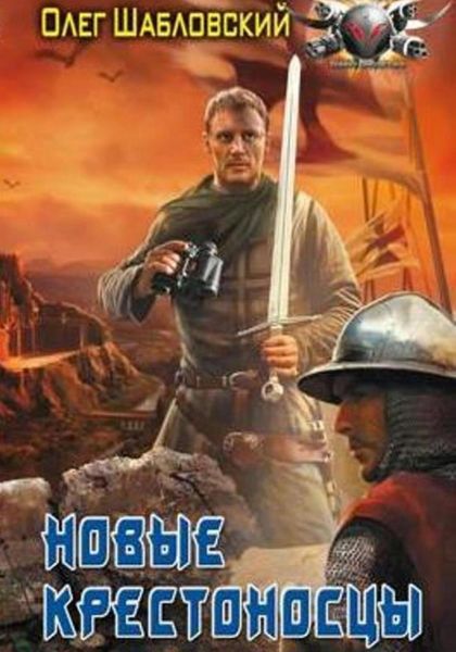 Обложка книги «Новые крестоносцы»