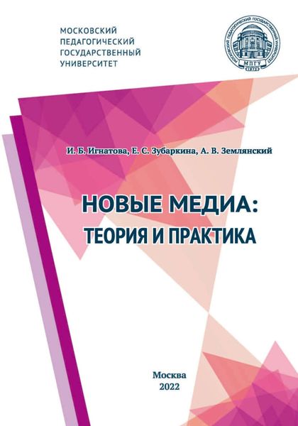 Обложка книги  «Новые медиа: теория и практика»