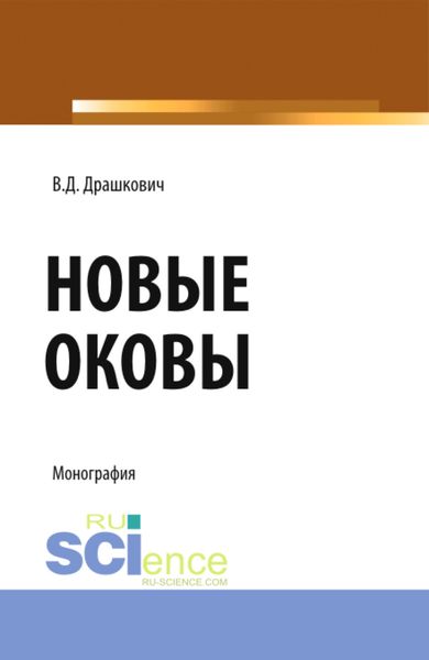 Обложка книги  «Новые оковы. (Аспирантура, Магистратура). Монография.»