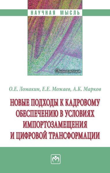 Обложка книги  «Новые подходы к кадровому обеспечению в условиях импортозамещения и цифровой трансформации»