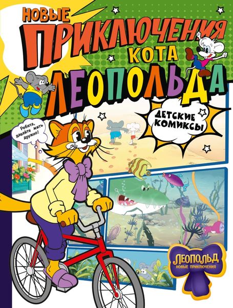 Обложка книги  «Новые приключения Кота Леопольда»