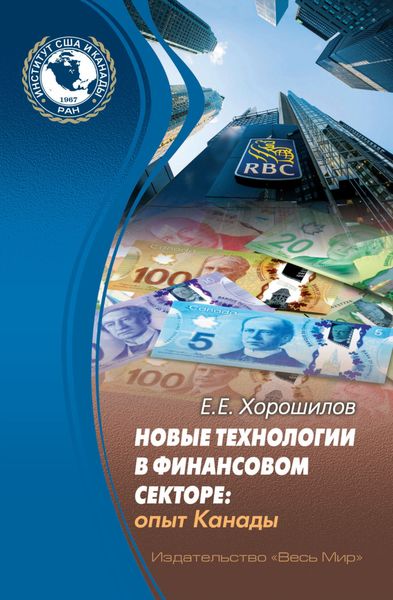 Обложка книги  «Новые технологии в финансовом секторе. Опыт Канады»