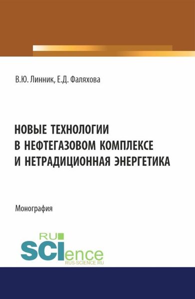 Обложка книги  «Новые технологии в нефтегазовом комплексе и нетрадиционная энергетика. (Бакалавриат, Магистратура). Монография.»