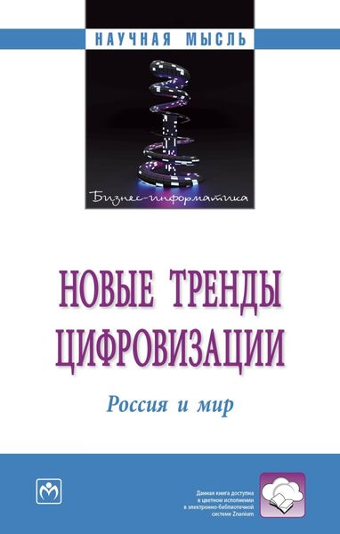Обложка книги  «Новые тренды цифровизации: Россия и мир»