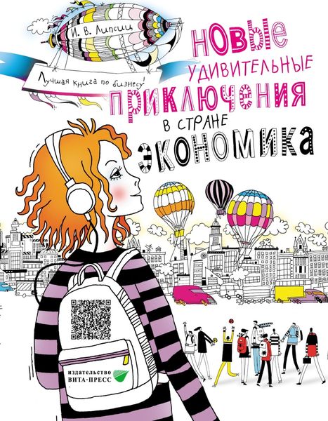 Обложка книги  «Новые удивительные приключения в стране Экономика»