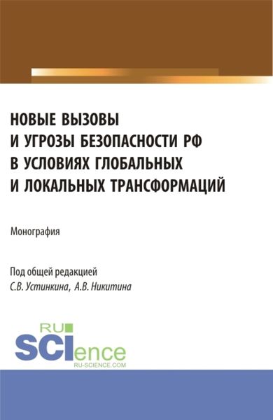 Обложка книги  «Новые вызовы и угрозы безопасности РФ в условиях глобальных и локальных трансформаций. (Аспирантура, Магистратура). Монография.»