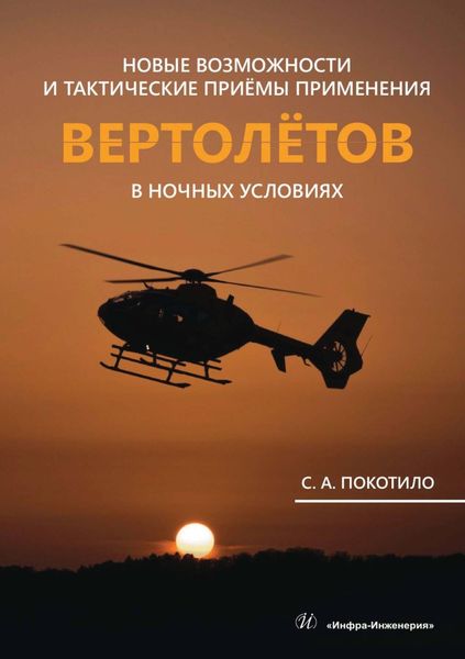 Обложка книги  «Новые возможности и тактические приёмы применения вертолётов в ночных условиях»