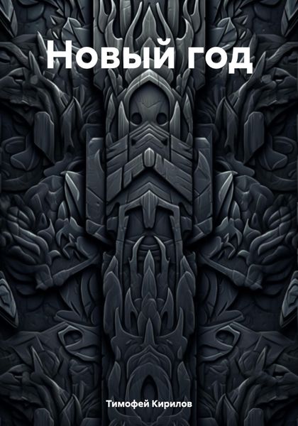 Обложка книги «Новый год»