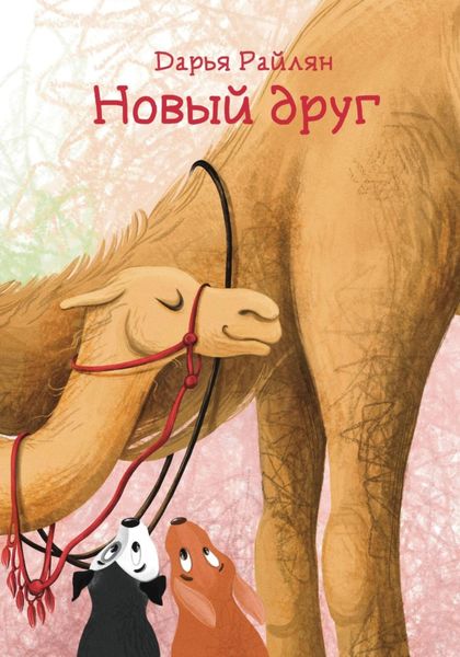 Обложка книги  «Новый друг»